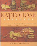 Каргополь. Государственный историко-архитектурный и художественный музей. Альбом-путеводитель