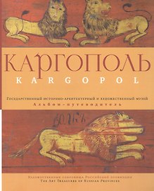 Каргополь. Государственный историко-архитектурный и художественный музей. Альбом-путеводитель