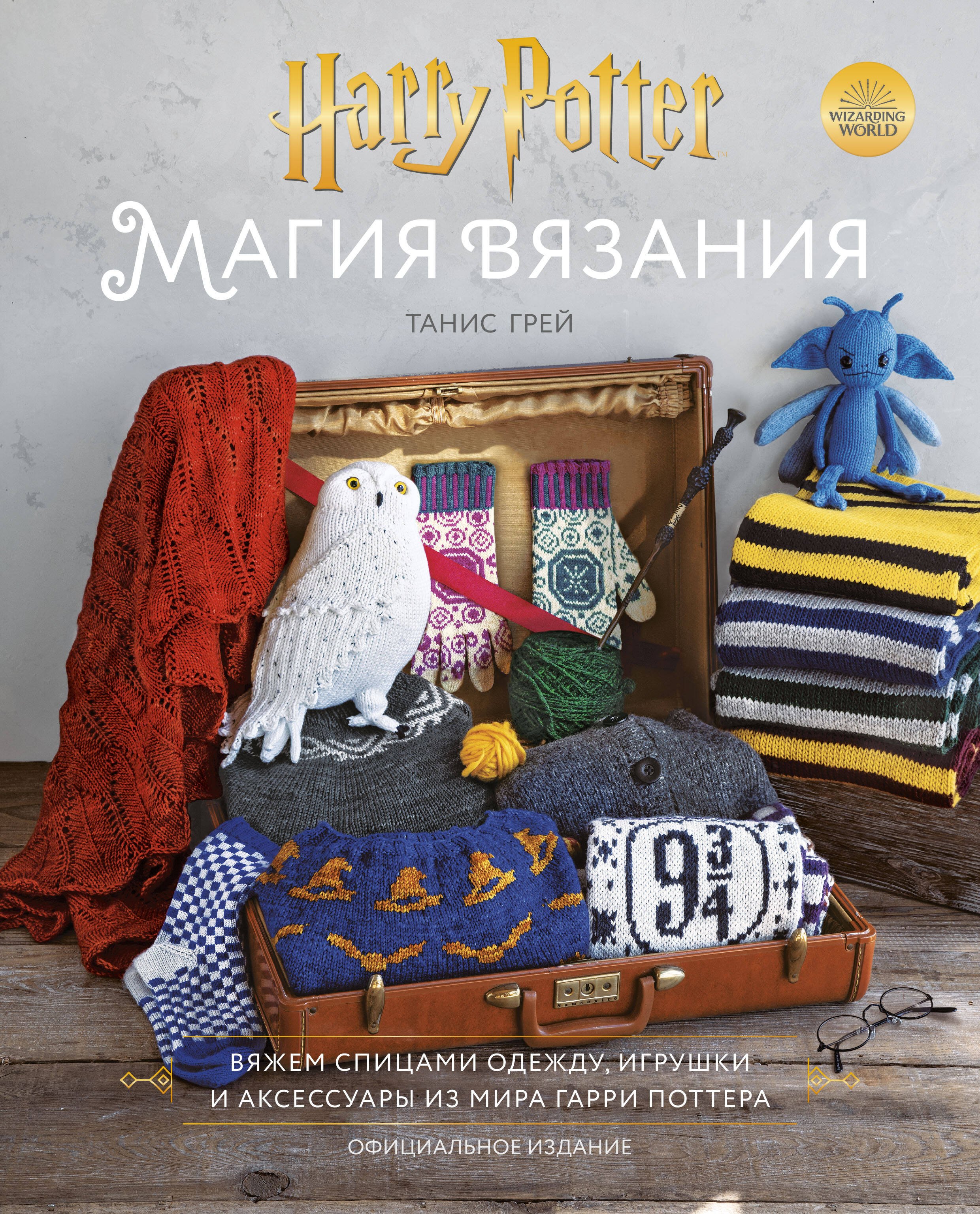 

Магия вязания. Вяжем спицами одежду, игрушки и аксессуары из мира Гарри Поттера. Официальное издание
