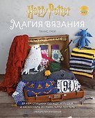 Магия вязания. Вяжем спицами одежду, игрушки и аксессуары из мира Гарри Поттера. Официальное издание - 0