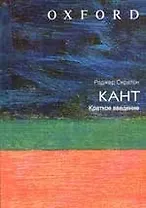 Кант: краткое введение