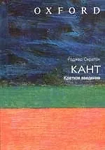 Кант: краткое введение