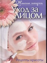 Уход за лицом. Рецепты красоты.