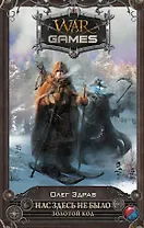 Нас здесь не было. Золотой код: фантастический роман