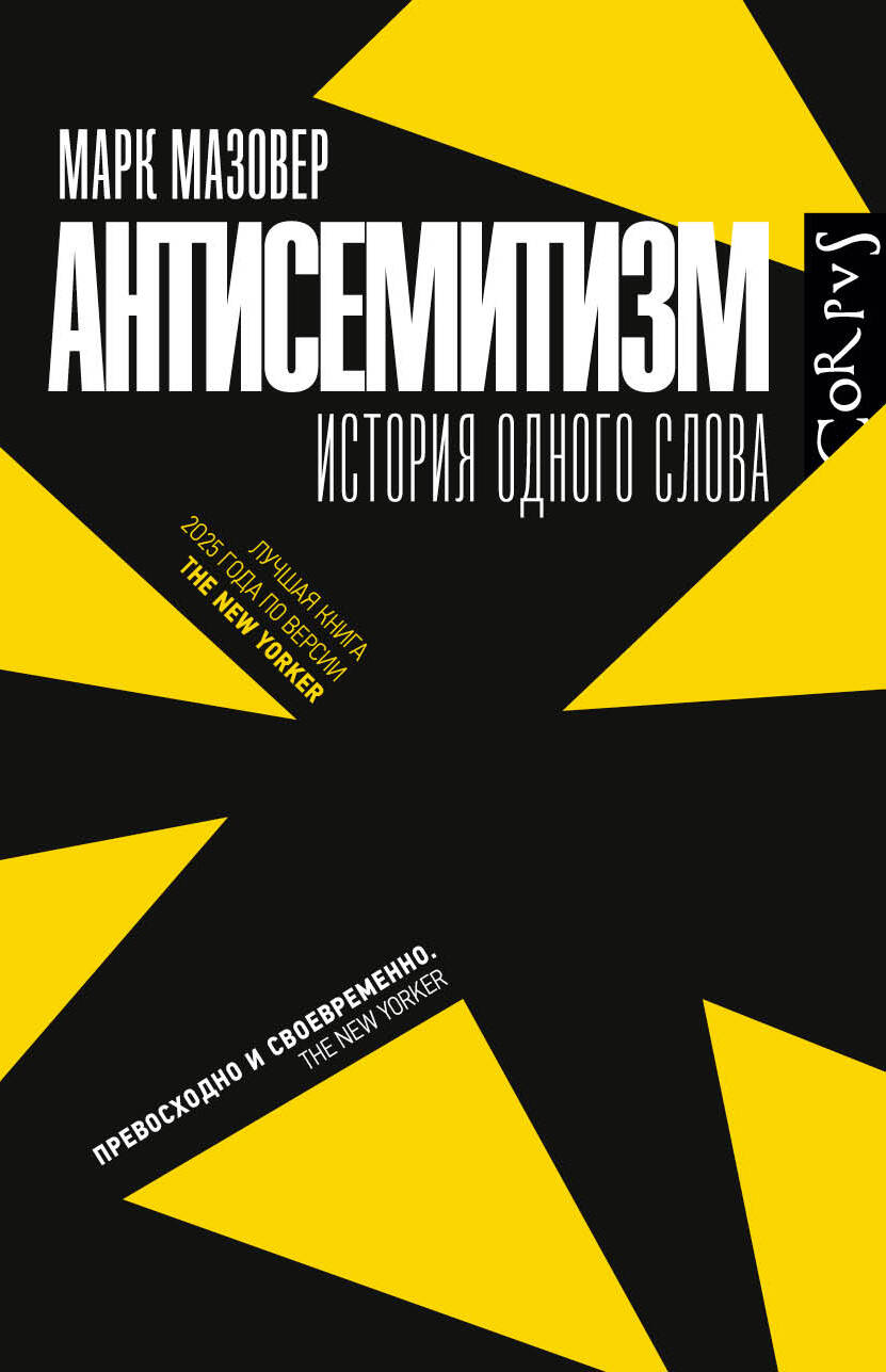 Обложка книги «Антисемитизм»