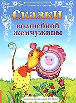 Сказки волшебной жемчужины