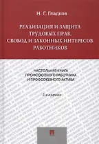 Реализация и защита трудовых прав, свобод и законных интересов работников. 5-е изд.,