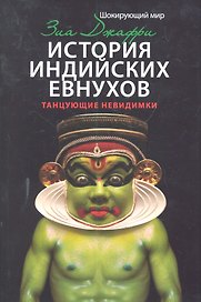 История индийских евнухов. Танцующие невидимки