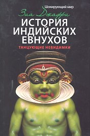 История индийских евнухов. Танцующие невидимки