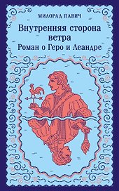 Внутренняя сторона ветра. Роман о Геро и Леандре