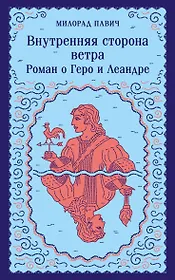 Внутренняя сторона ветра. Роман о Геро и Леандре