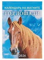 Календарь 2026г 96*135 "Год Лошади. Вид 2" на магните