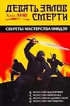 Девять залов смерти : секреты мастерства ниндзя