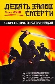 Девять залов смерти : секреты мастерства ниндзя