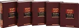 Тора с комментариями Раши (комплект из 5 книг)