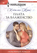 Плата за блаженство