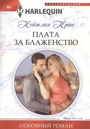 Плата за блаженство