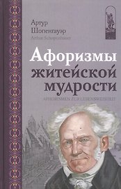 Афоризмы житейской мудрости
