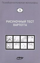 Рисуночный тест Вартегга (2 изд.) (мПсМ) Калиненко