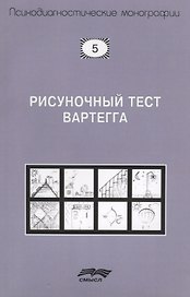 Рисуночный тест Вартегга (2 изд.) (мПсМ) Калиненко