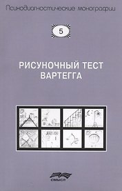 Рисуночный тест Вартегга (2 изд.) (мПсМ) Калиненко
