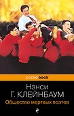Общество мертвых поэтов - 0