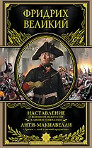 Наставление о военном искусстве к своим генералам. Анти-Макиавелли
