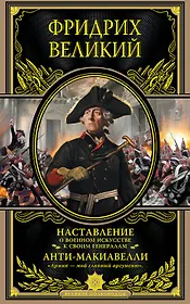 Наставление о военном искусстве к своим генералам. Анти-Макиавелли