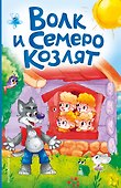 Волк и семеро козлят (ил. Д. Сребренника) - 0