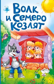 Волк и семеро козлят (ил. Д. Сребренника)