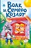 Волк и семеро козлят (ил. Д. Сребренника) - 0
