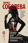Сюжет для небольшого обмана - 0