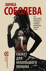 Сюжет для небольшого обмана