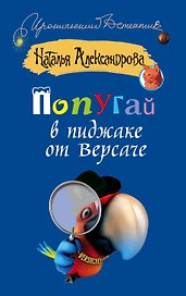 Попугай в пиджаке от Версаче