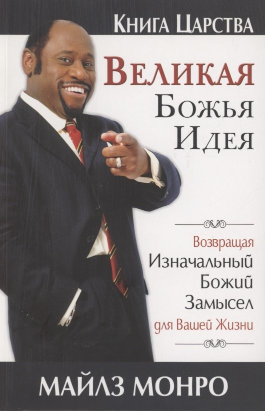 

Великая Божья идея