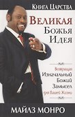 Великая Божья идея - 0