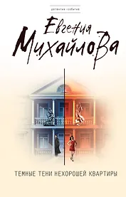 Темные тени нехорошей квартиры : роман