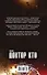 Доктор Кто. Клетка крови: роман - 1
