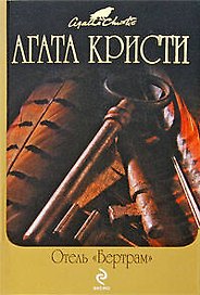 Отель "Бертрам" : детективные романы