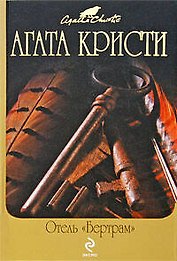 Отель "Бертрам" : детективные романы
