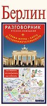 Берлин. Разговорник русско-немецкий. Схема метро. Карта. Достопримечательности