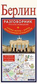 Берлин. Разговорник русско-немецкий. Схема метро. Карта. Достопримечательности