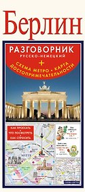 Берлин. Разговорник русско-немецкий. Схема метро. Карта. Достопримечательности