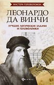 Леонардо да Винчи:лучшие логич.задачи и головол.дп - 0