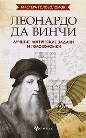 Леонардо да Винчи:лучшие логич.задачи и головол.дп