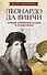 Леонардо да Винчи:лучшие логич.задачи и головол.дп - 0