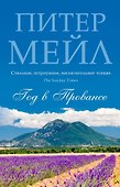 Год в Провансе - 0