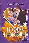 МШ.Его жена и любовница