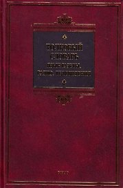 С.Р.Толк.Яз.газет.рад.6т.60х90