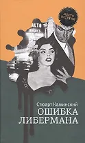 Ошибка Либермана: роман